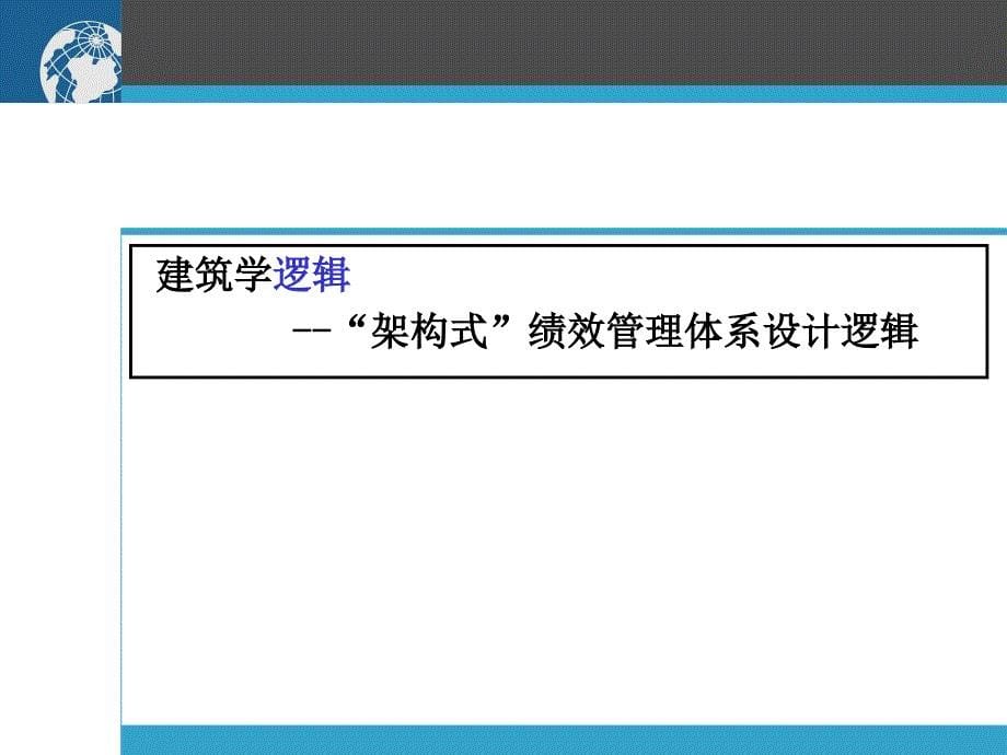 “架构式”绩效管理体系设计 稳固型绩效管理体系设计实战模_第5页