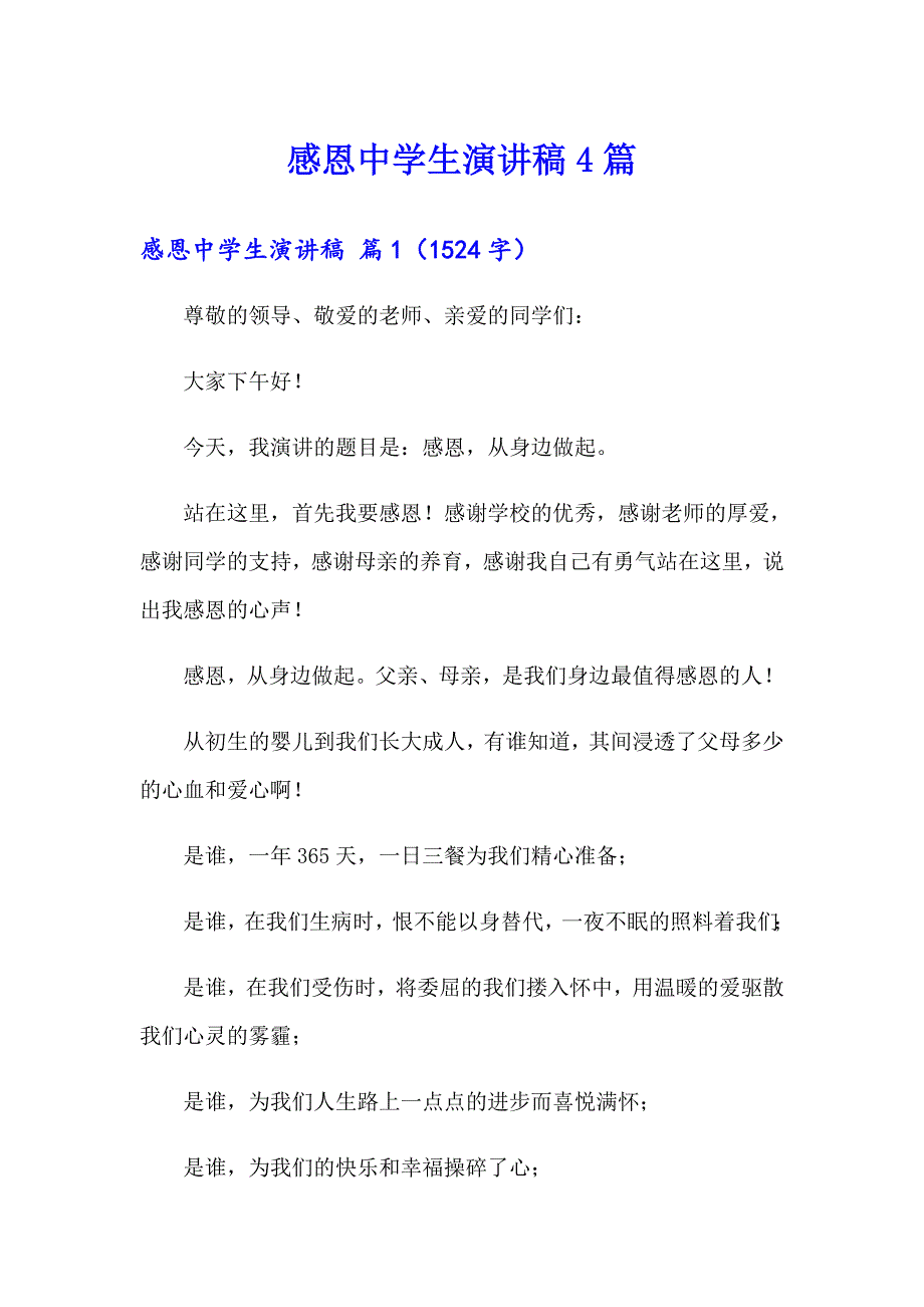 感恩中学生演讲稿4篇_第1页