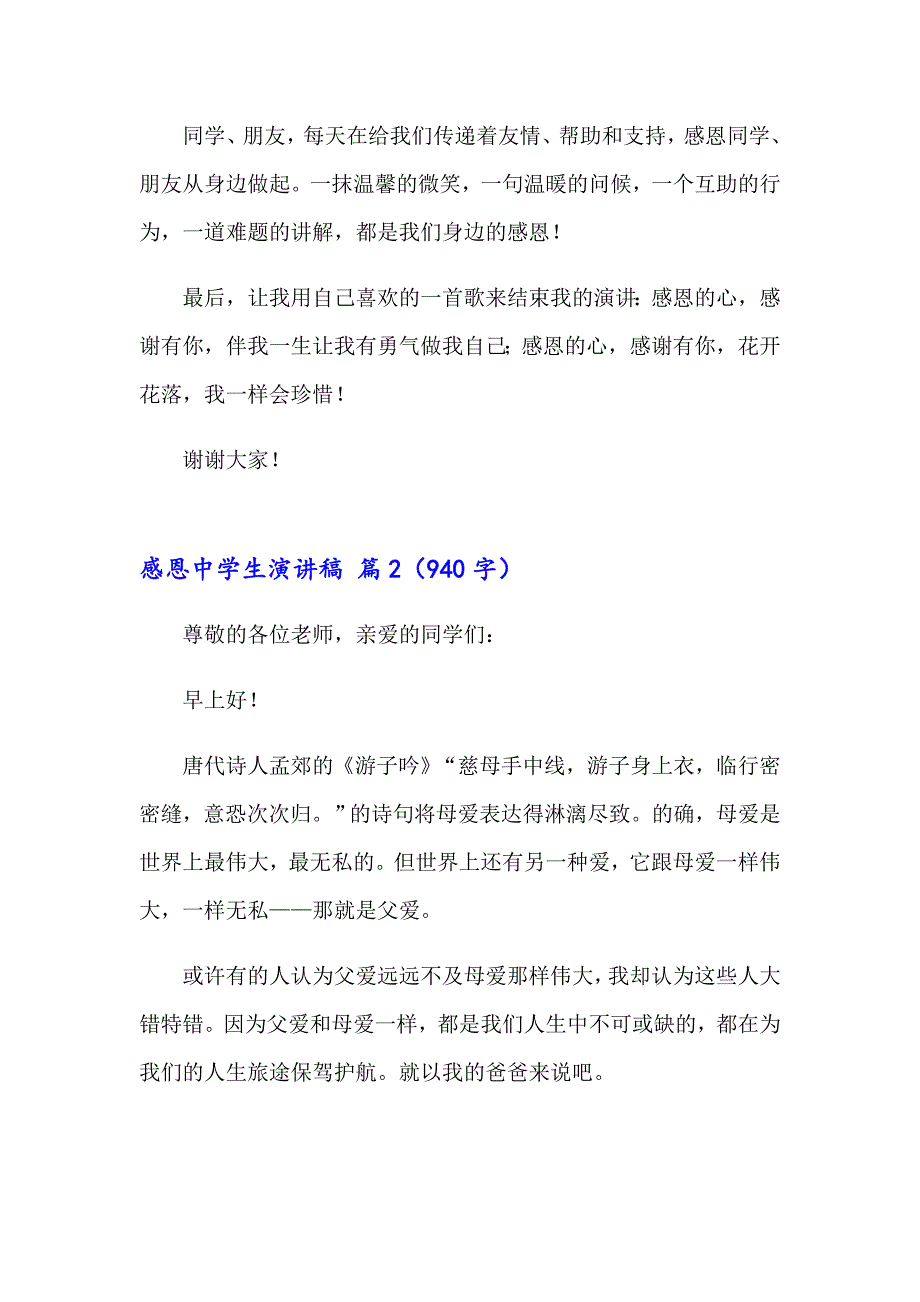 感恩中学生演讲稿4篇_第4页