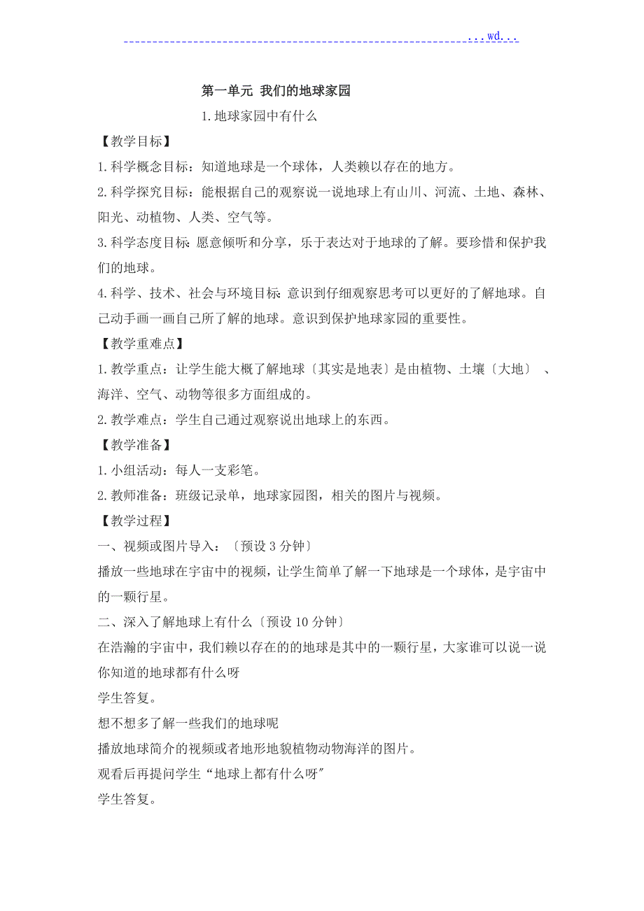 部编版二年级科学（上册）全册教学案_第1页