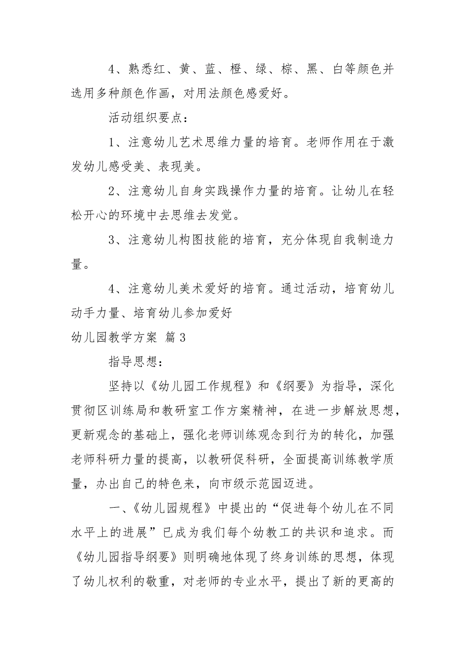 关于幼儿园教学方案模板六篇_第4页