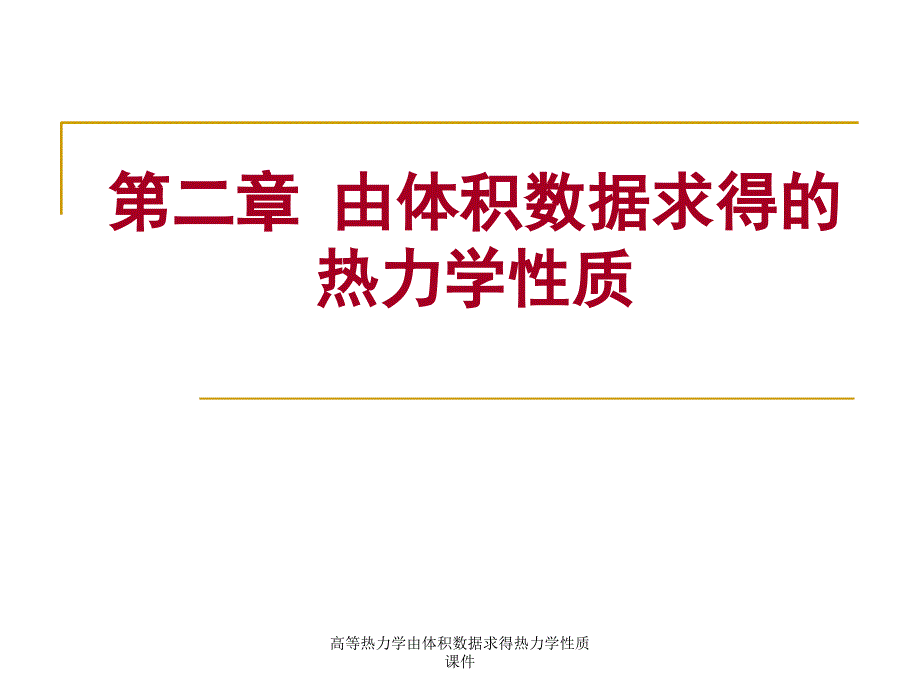 高等热力学由体积数据求得热力学性质课件_第1页