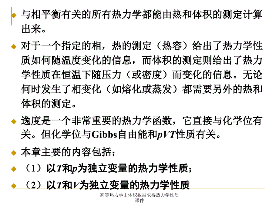 高等热力学由体积数据求得热力学性质课件_第2页