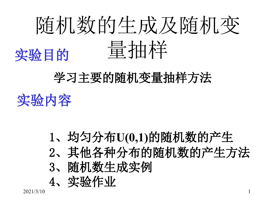 第4讲随机数的生成及随机变量抽样_第1页