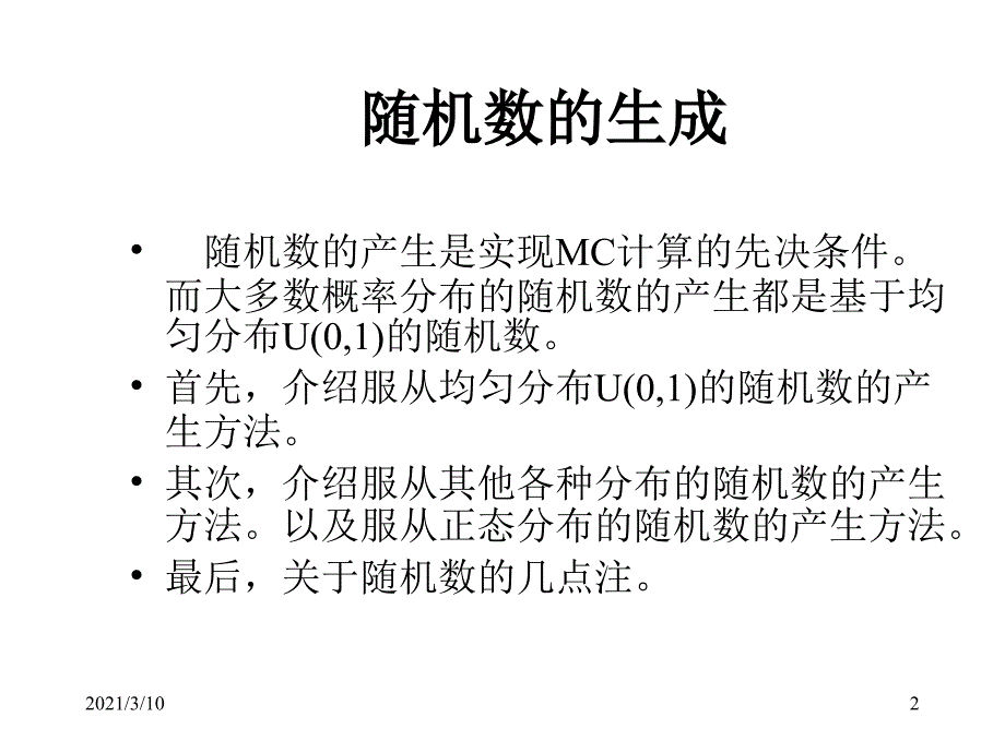 第4讲随机数的生成及随机变量抽样_第2页