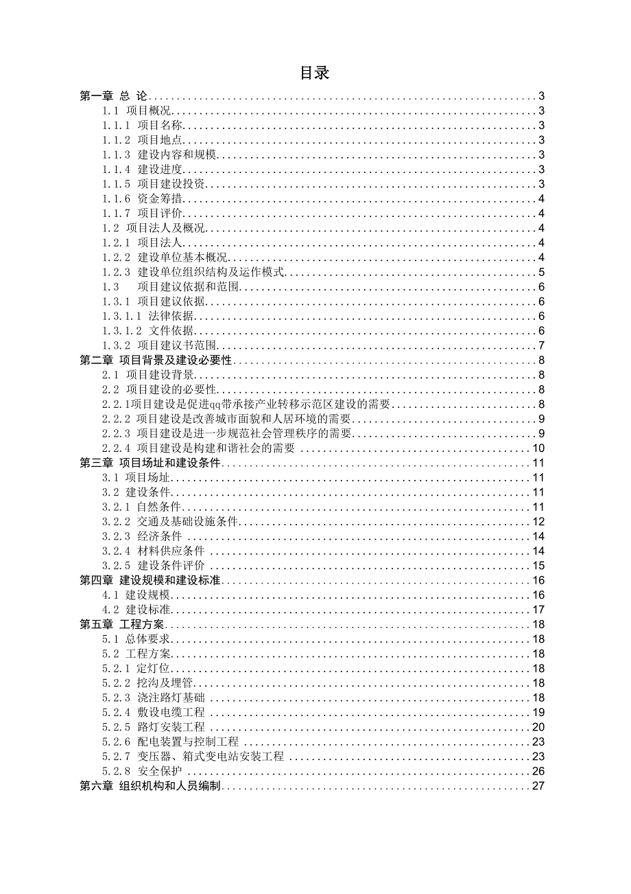 路灯安装项目建议书_第1页