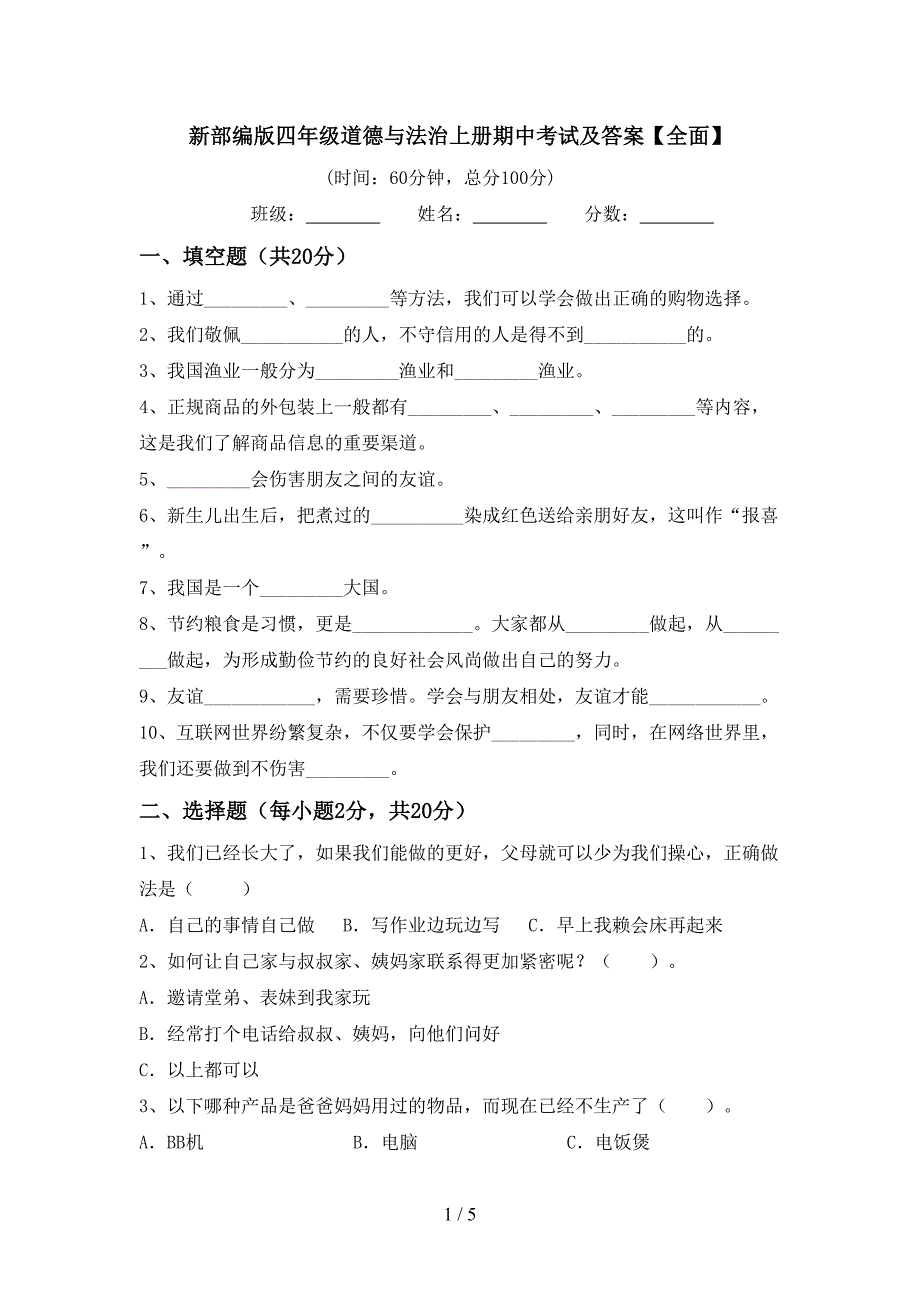 新部编版四年级道德与法治上册期中考试及答案【全面】.doc_第1页