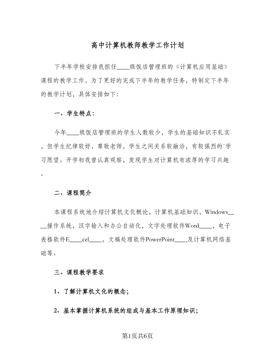 高中计算机教师教学工作计划（二篇）.doc_第1页