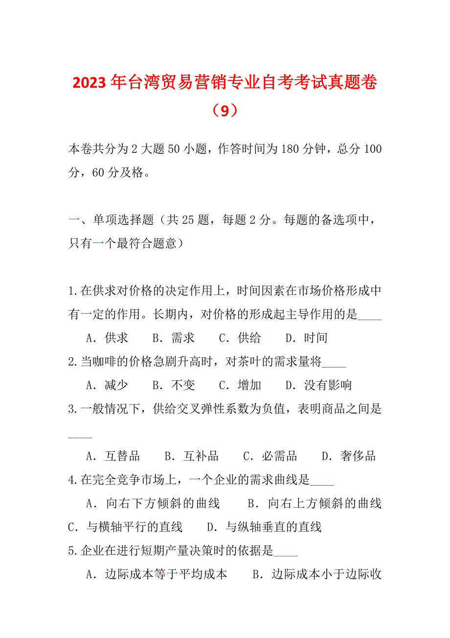 2023年台湾贸易营销专业自考考试真题卷（9）_第1页