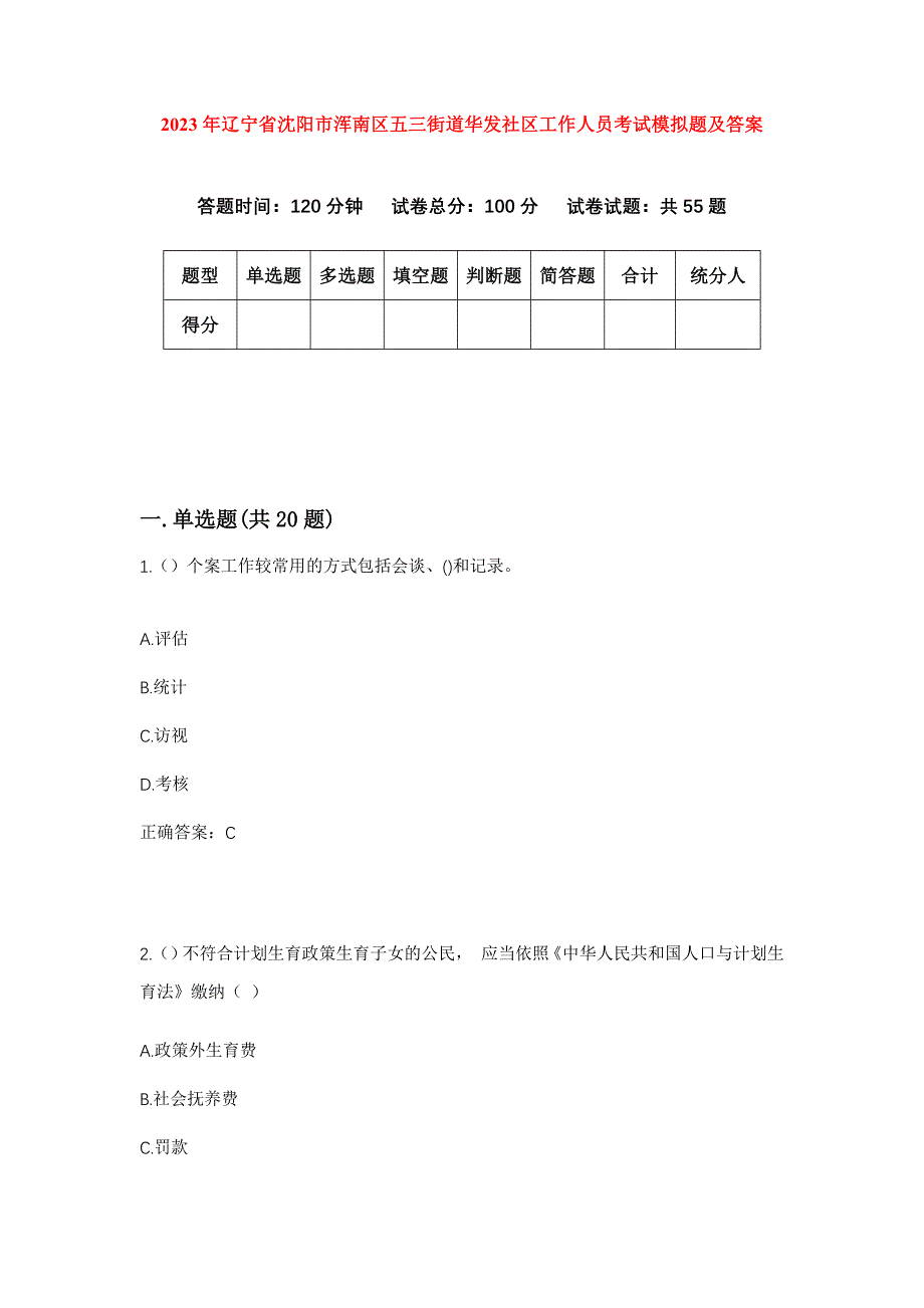 2023年辽宁省沈阳市浑南区五三街道华发社区工作人员考试模拟题及答案_第1页