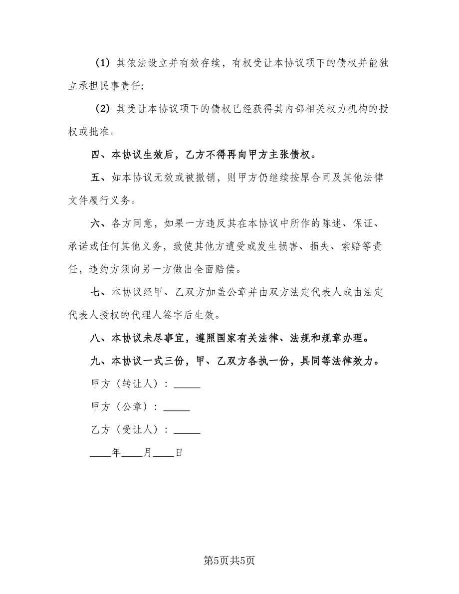 个人借款债权转让协议书范文（3篇）.doc_第5页