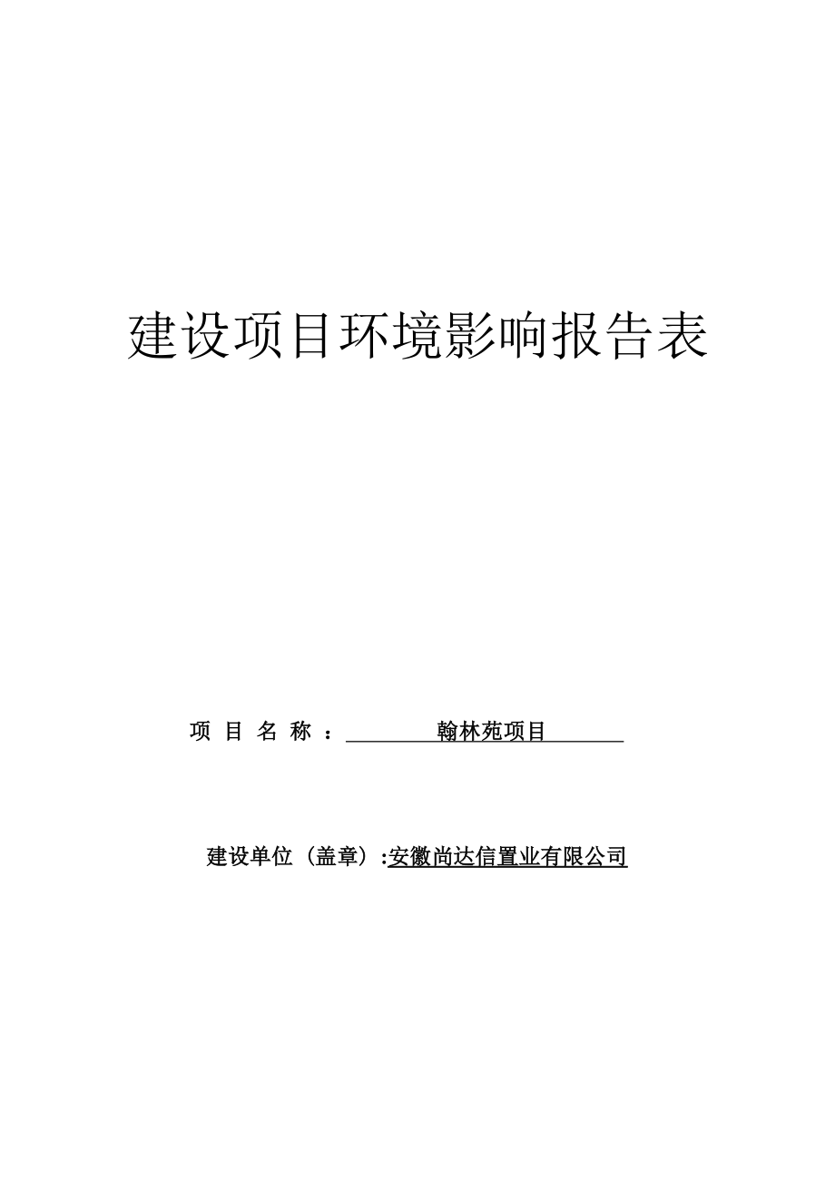 安徽尚达信置业有限公司翰林苑项目环境影响报告表.docx_第1页