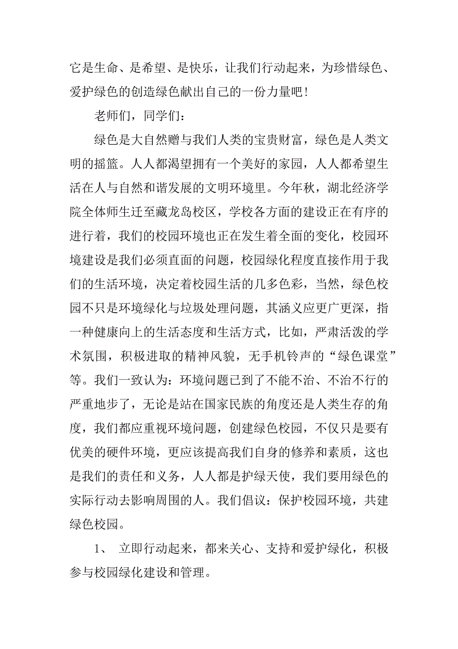 保护校园环境的建议书3篇关于保护校园环境的建议书_第2页