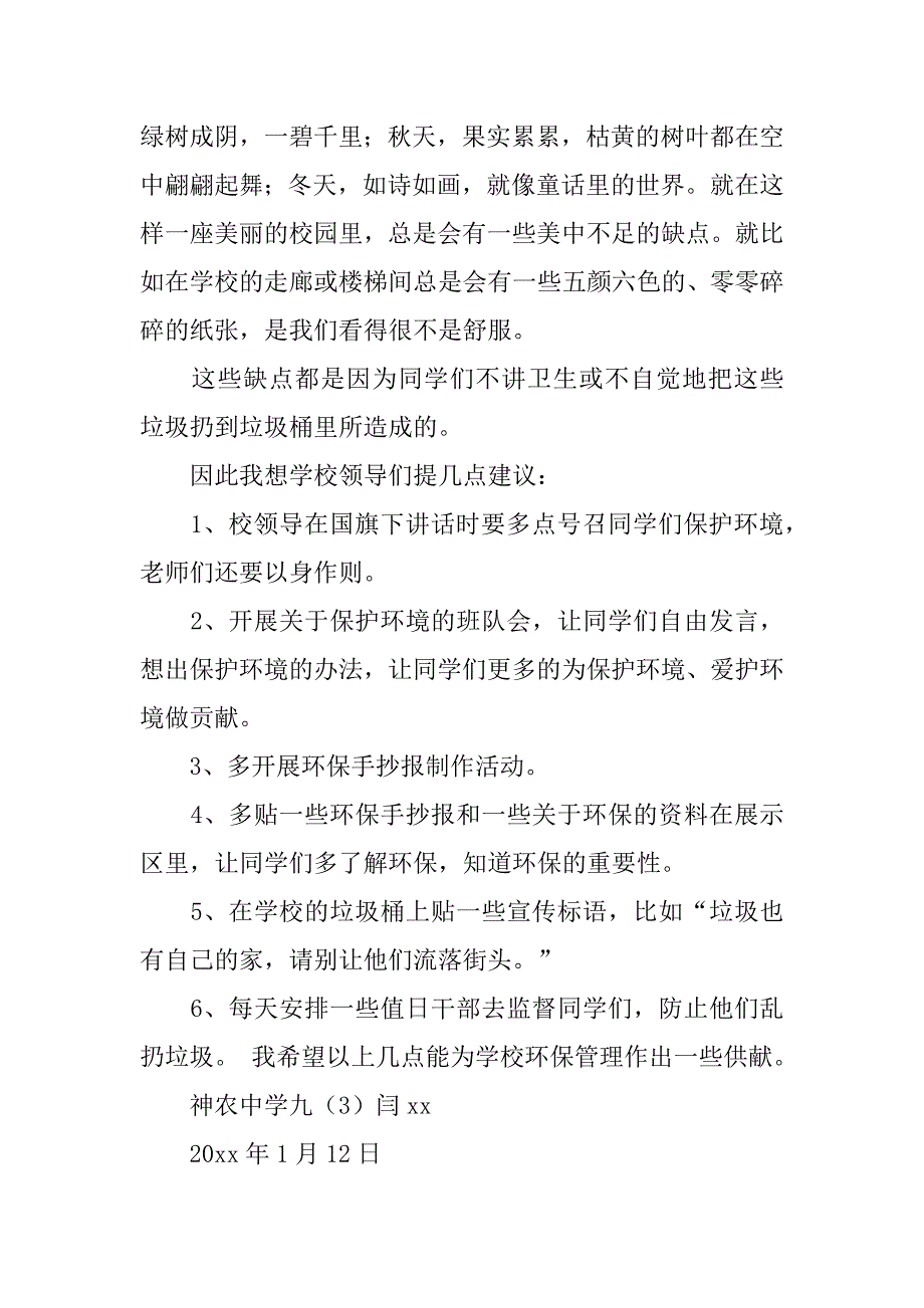 保护校园环境的建议书3篇关于保护校园环境的建议书_第4页