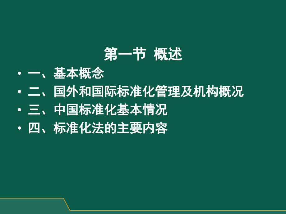 食品标准与法规详解_第4页