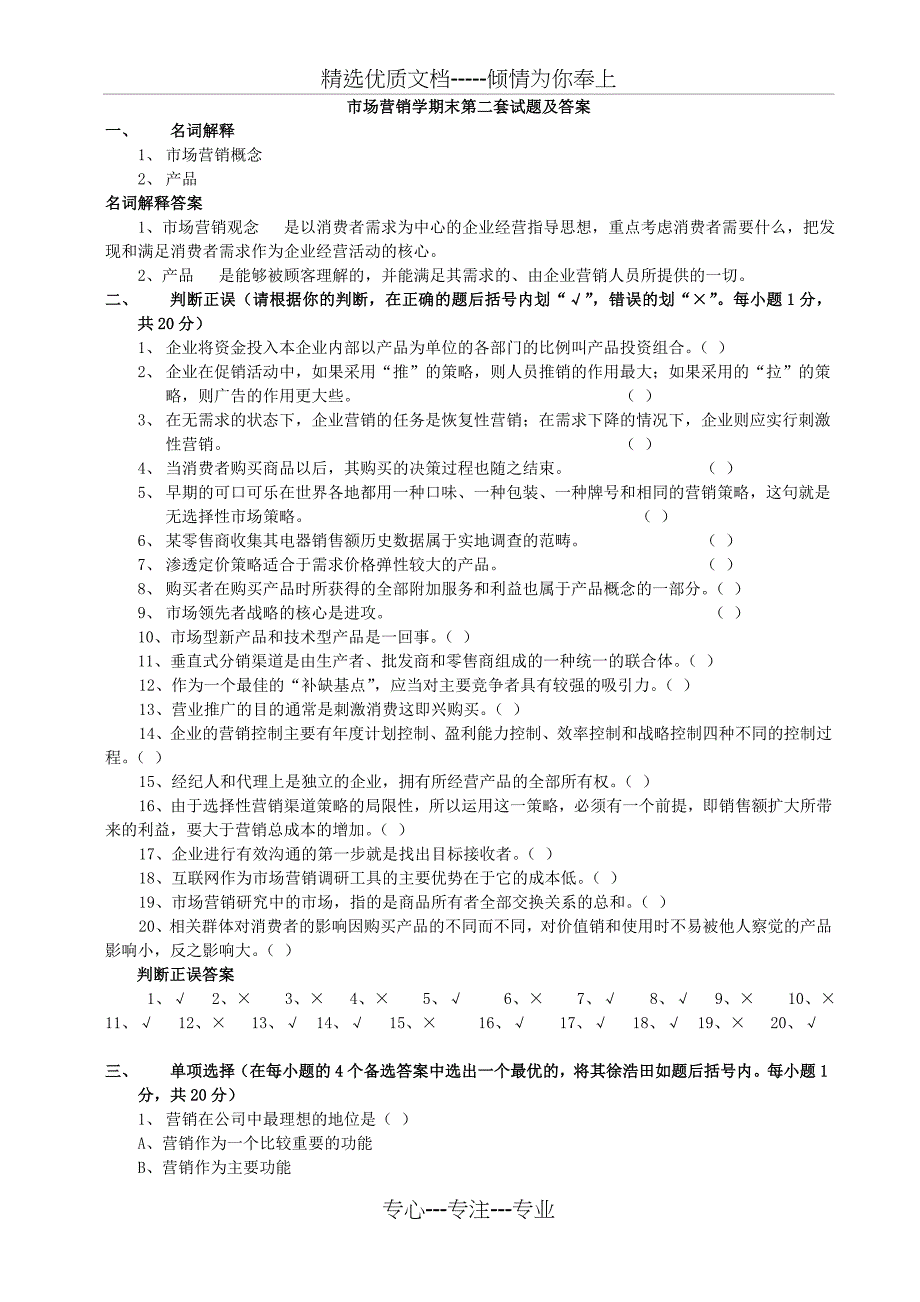 市场营销学期末第二套试题及答案_第1页