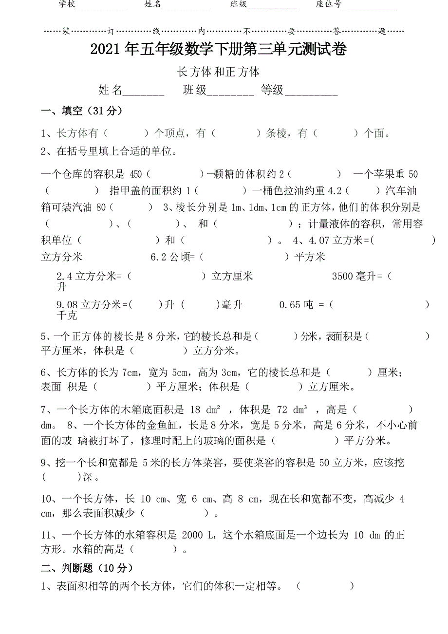 2021人教版五年级数学下册《第三单元检测卷》_第1页