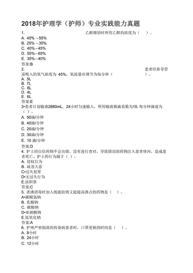 2018年护理学(护师)专业实践能力真题