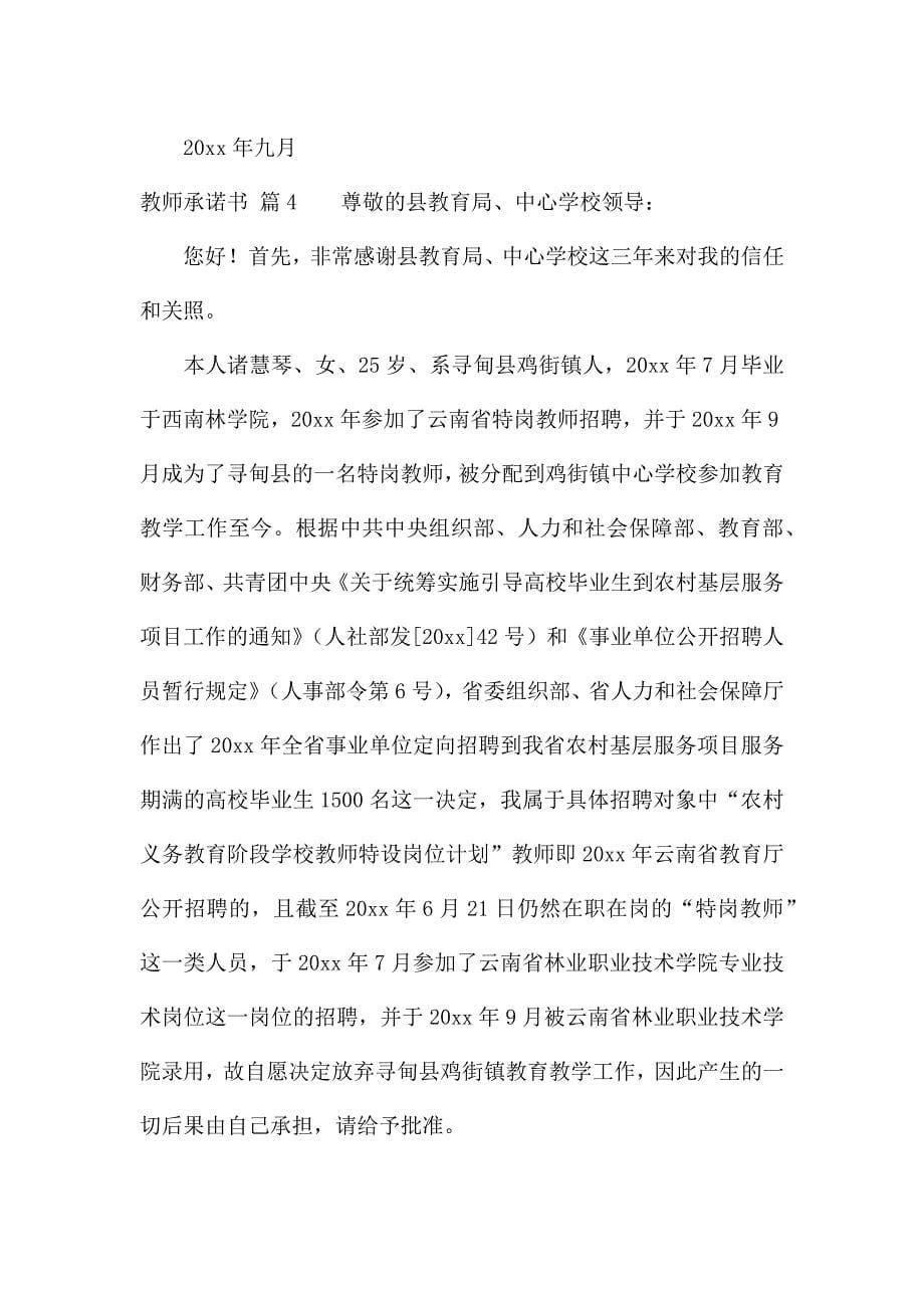 关于教师承诺书七篇.docx_第5页