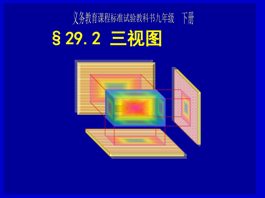 三视图PPT课件20人教版_第1页