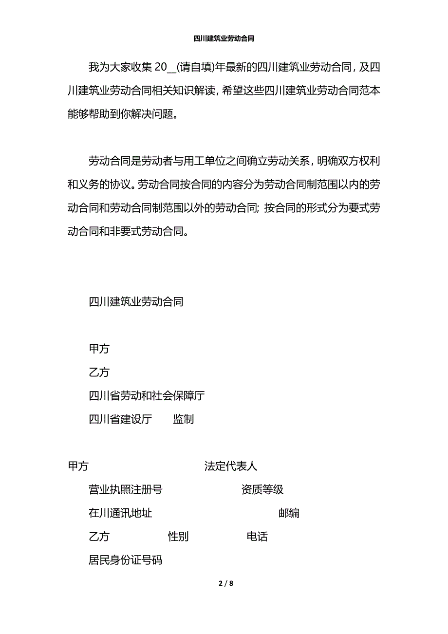 四川建筑业劳动合同_第2页