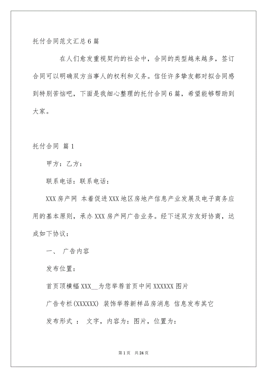 托付合同范文汇总6篇_第1页