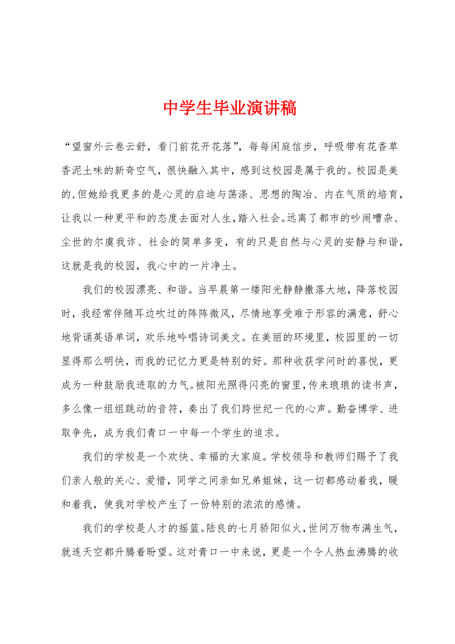 中学生毕业演讲稿.docx_第1页