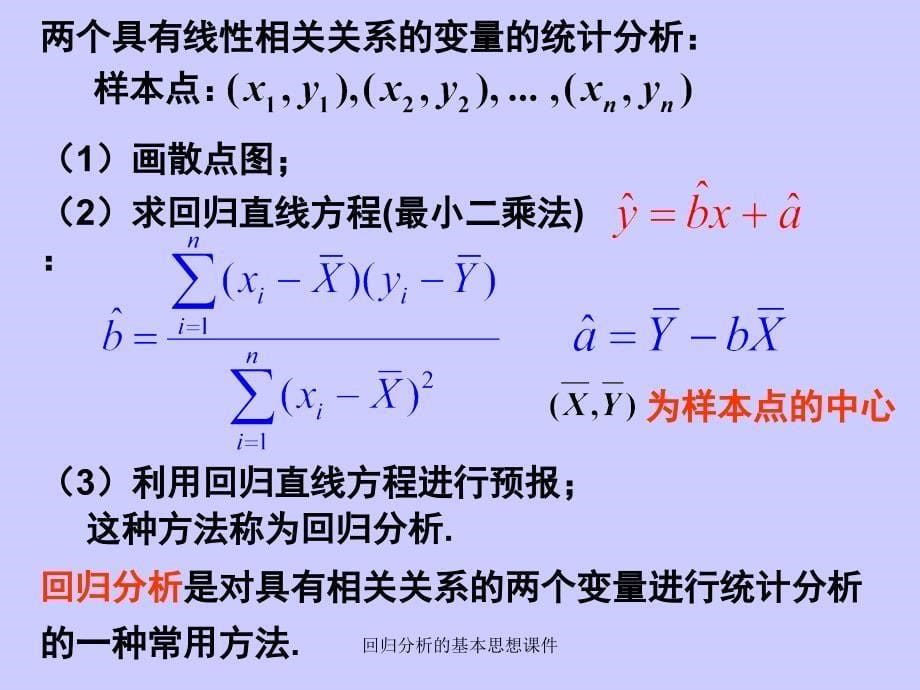 回归分析的基本思想课件_第5页