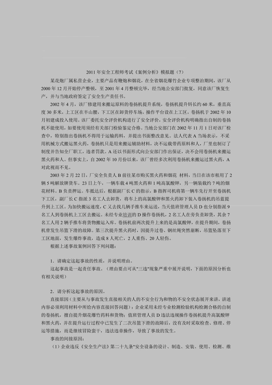 安全工程师考试案例分析模拟题(7)_第1页