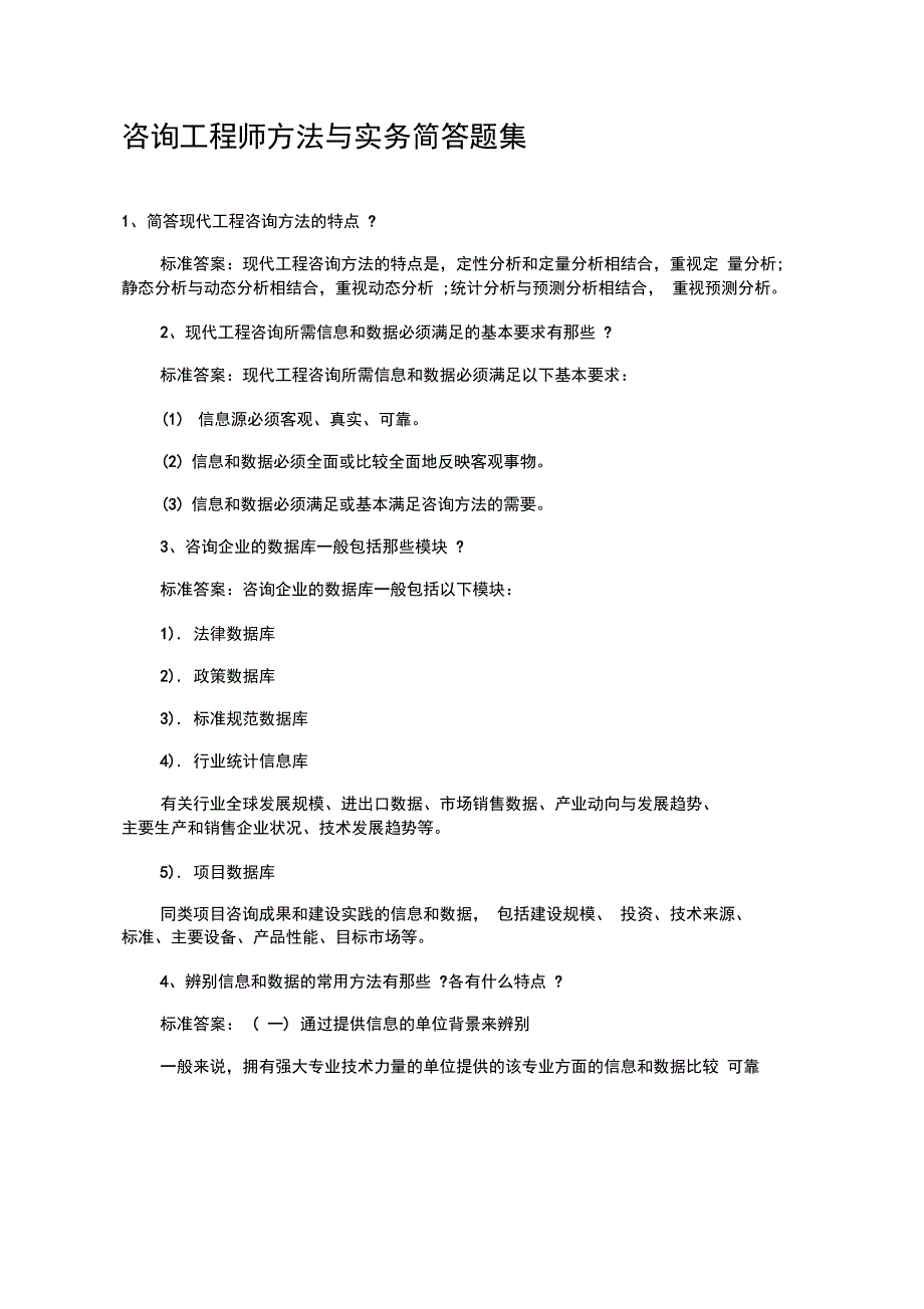 咨询工程师方法与实务简答题集_第1页