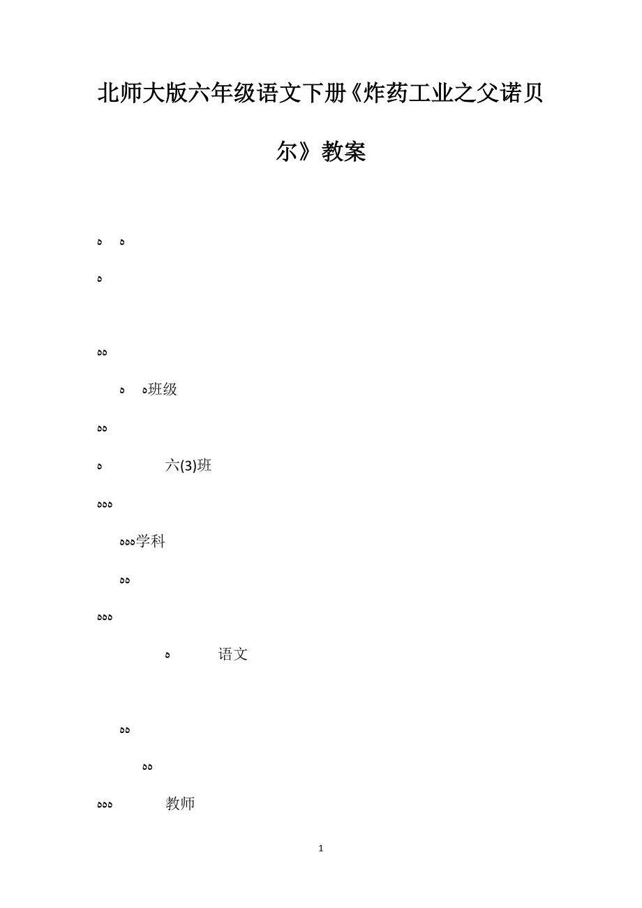 北师大版六年级语文下册炸药工业之父诺贝尔教案_第1页