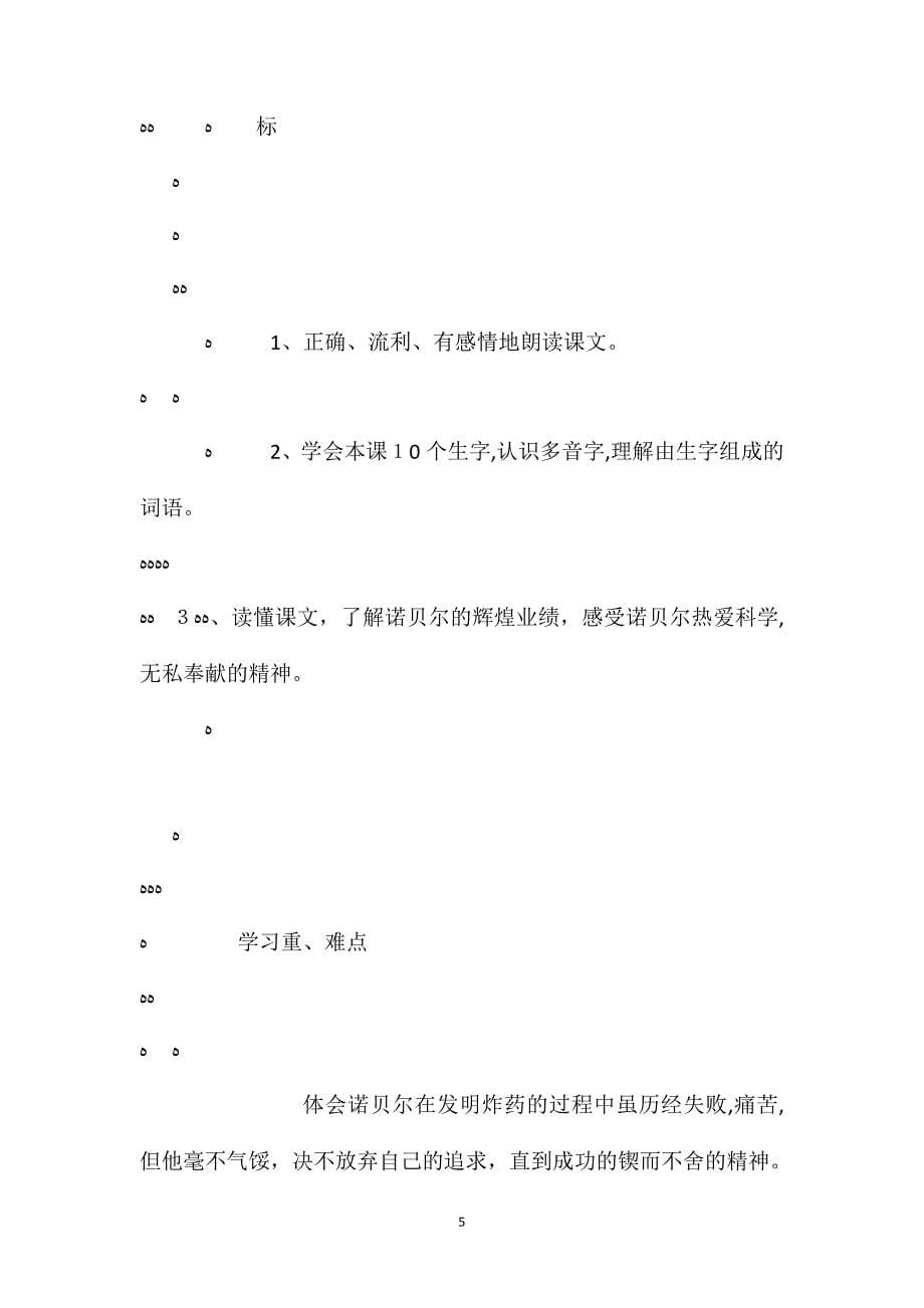 北师大版六年级语文下册炸药工业之父诺贝尔教案_第5页