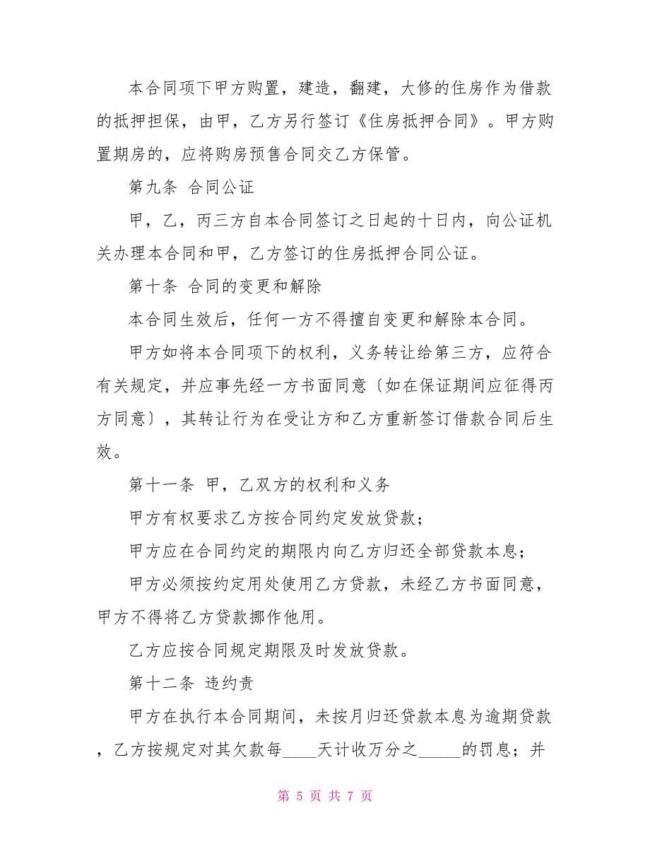 住房公积金借款合同_第5页