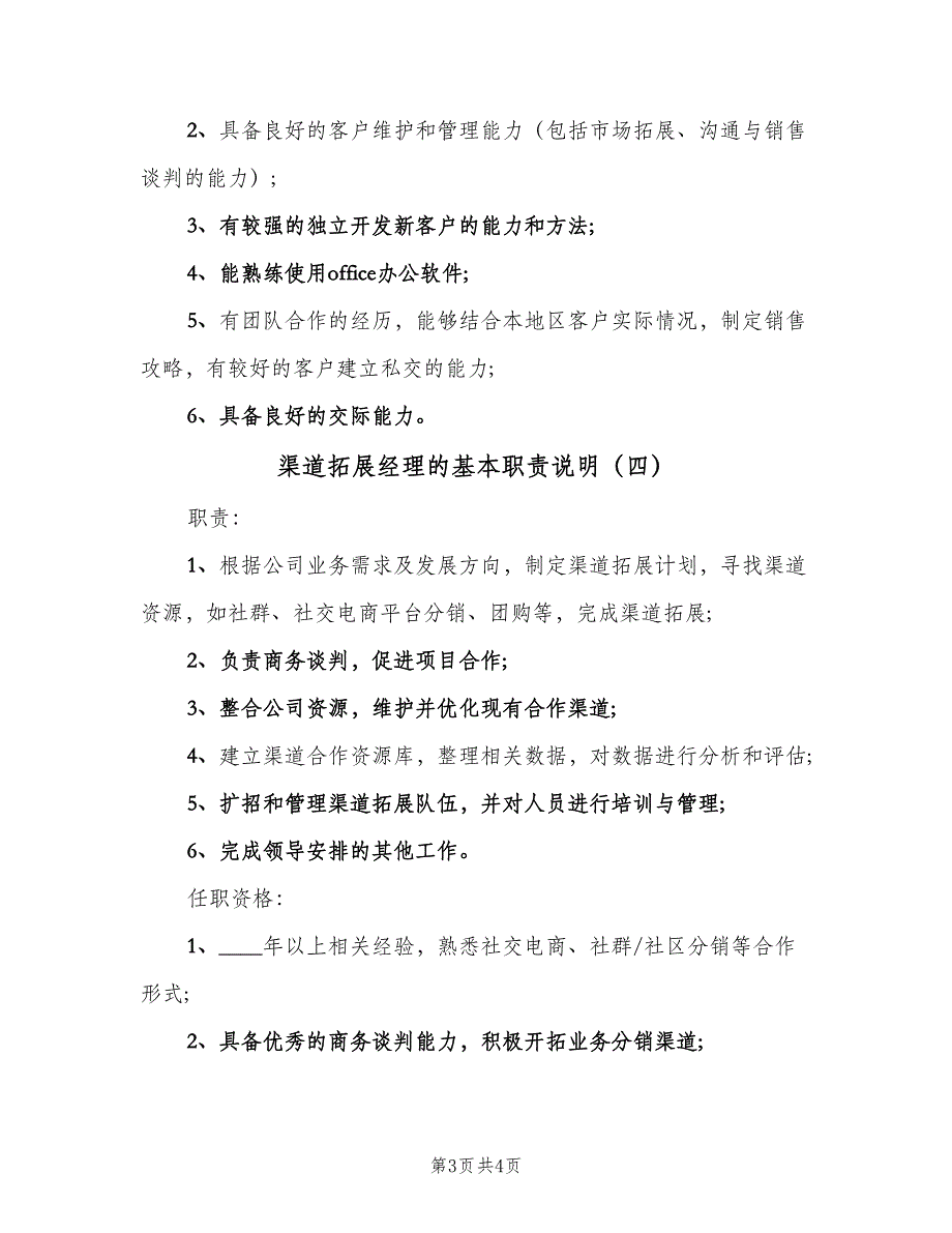 渠道拓展经理的基本职责说明（4篇）.doc_第3页