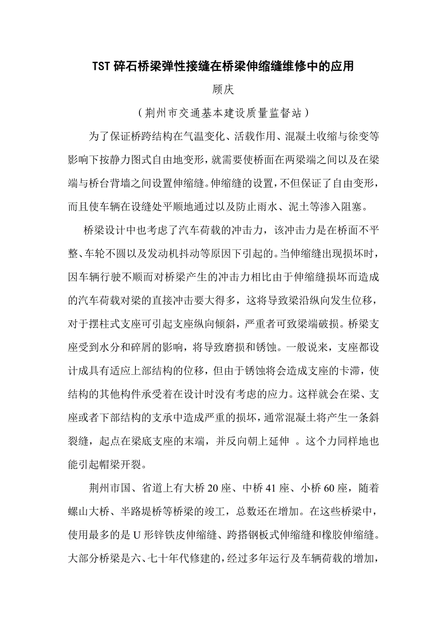 TST碎石桥梁弹性接缝在桥梁伸缩维修中的应用_第1页