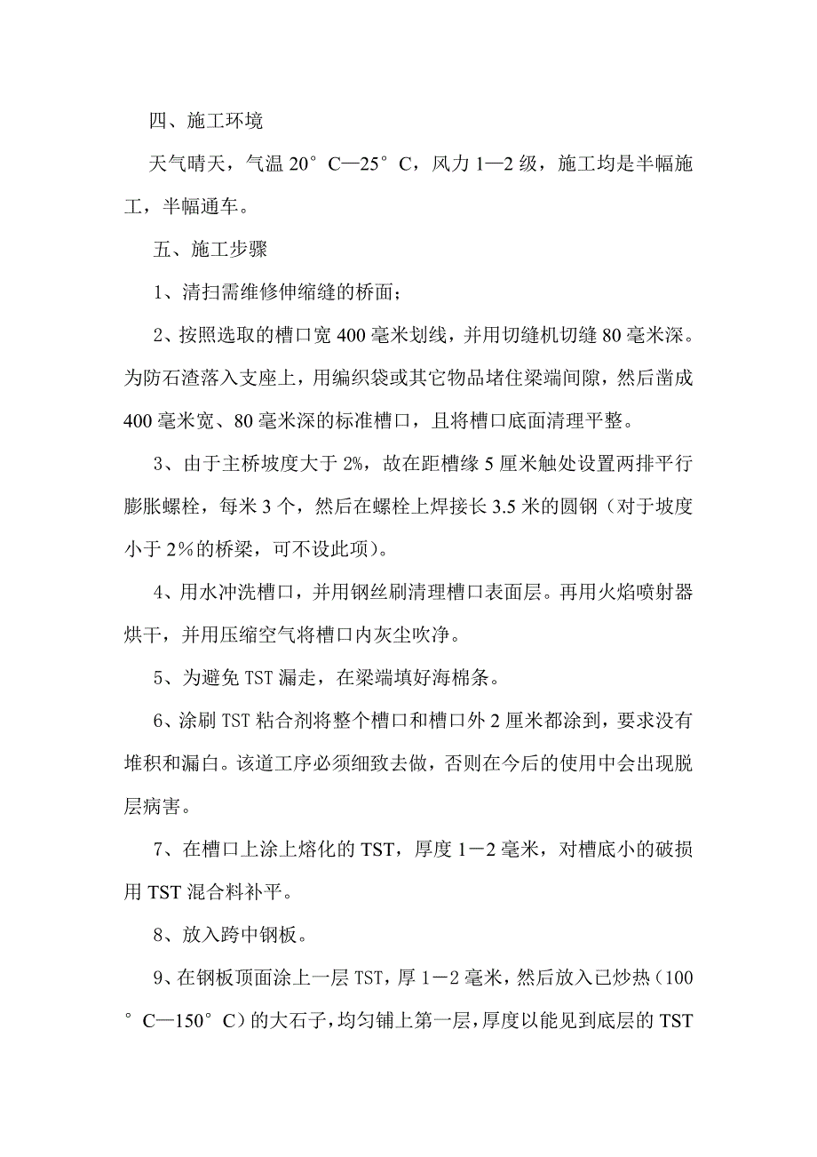 TST碎石桥梁弹性接缝在桥梁伸缩维修中的应用_第4页