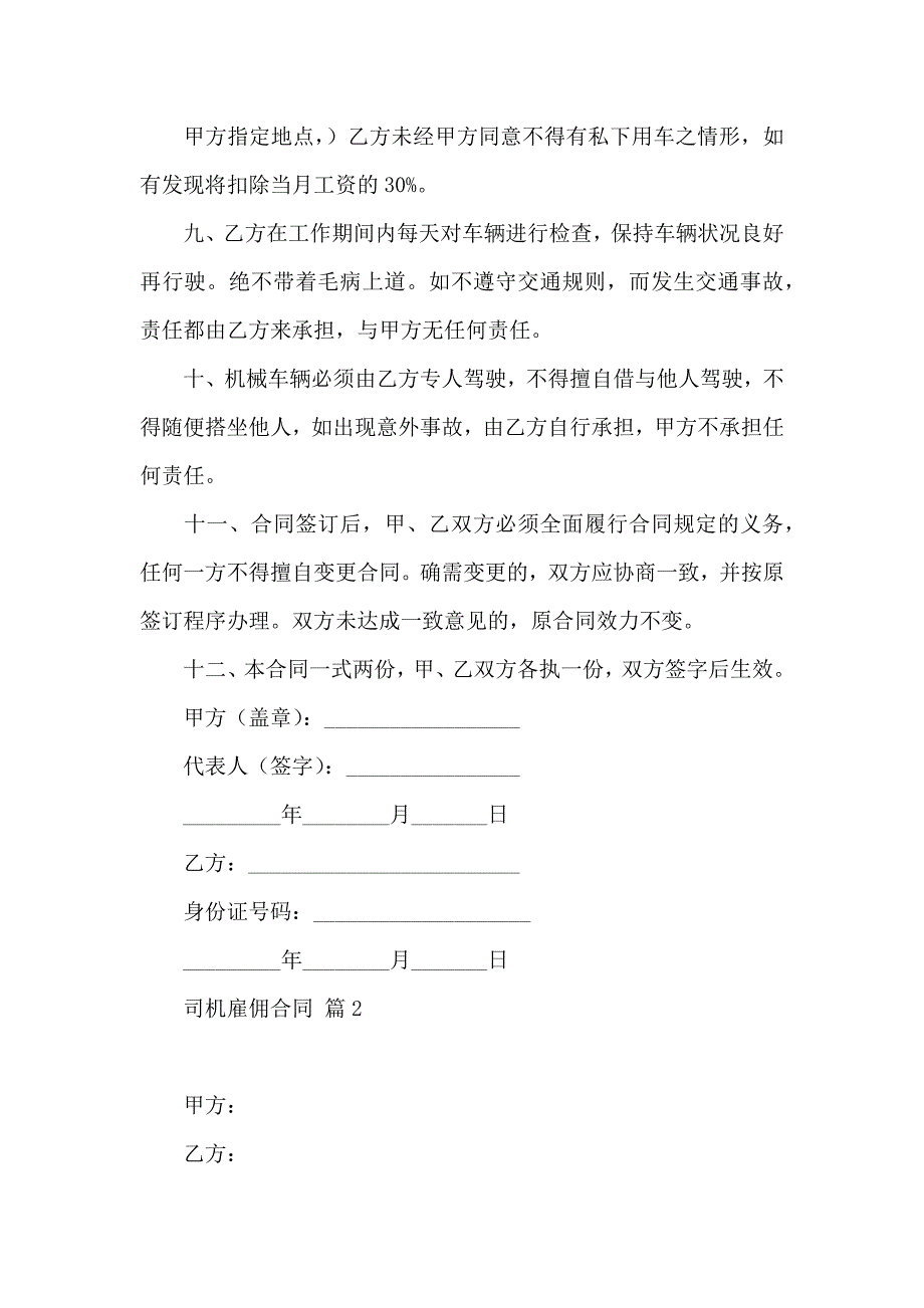 司机雇佣合同模板汇总六篇_第2页