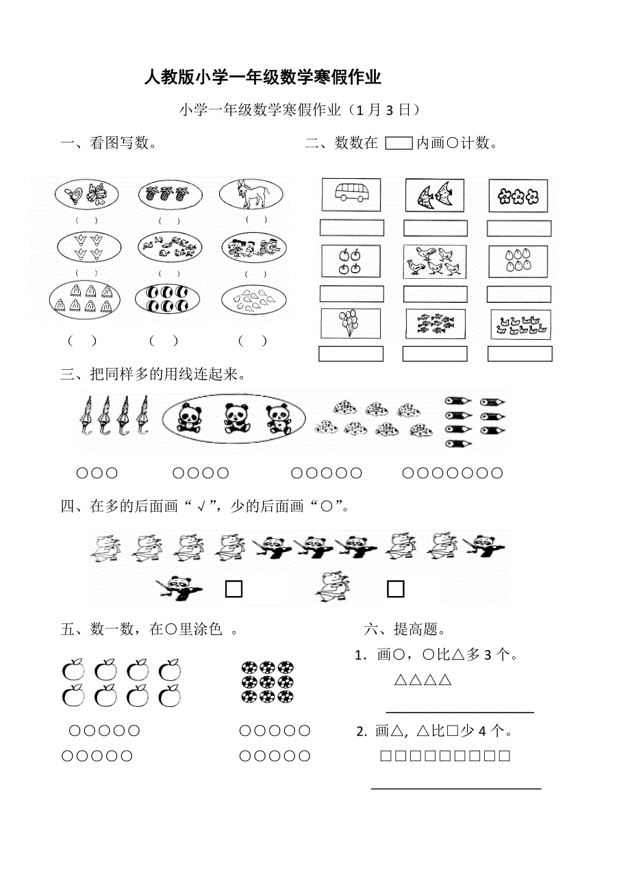 人教版小学一年级数学寒假作业全套.doc_第1页