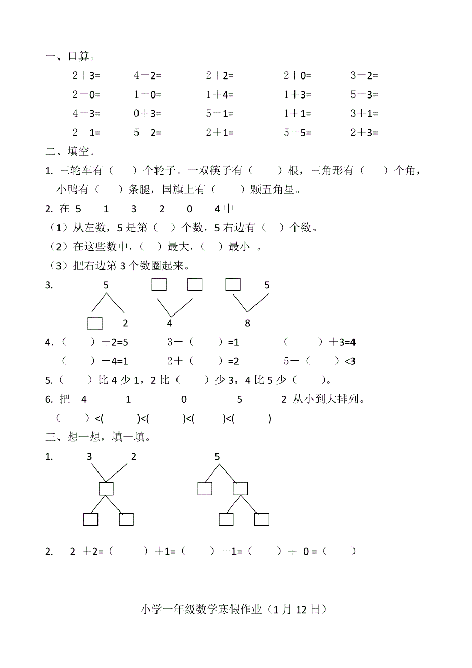 人教版小学一年级数学寒假作业全套.doc_第3页