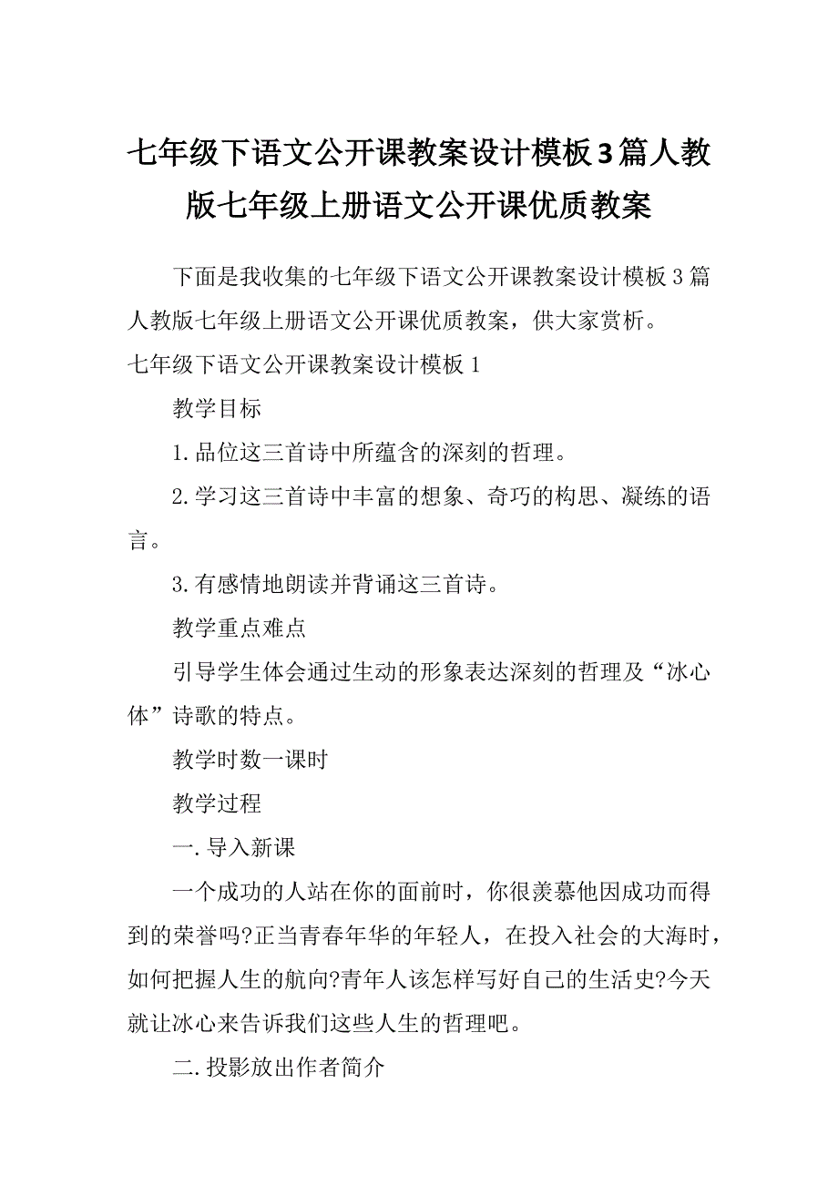 七年级下语文公开课教案设计模板3篇人教版七年级上册语文公开课优质教案_第1页