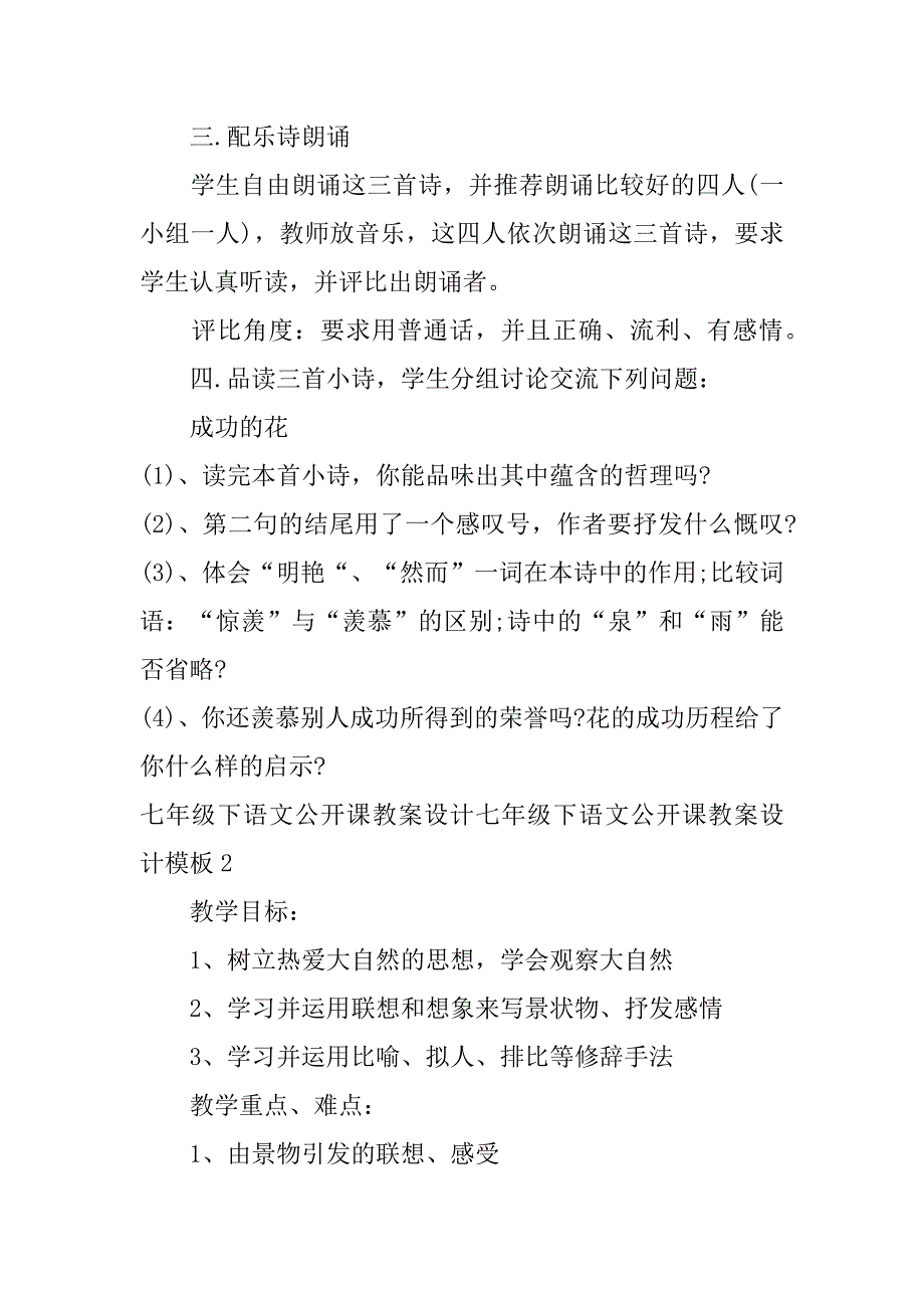 七年级下语文公开课教案设计模板3篇人教版七年级上册语文公开课优质教案_第2页