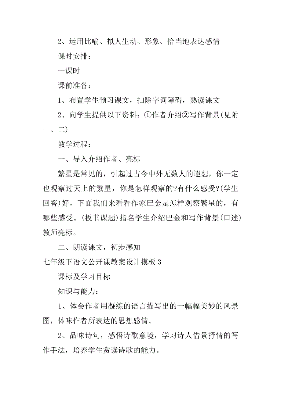 七年级下语文公开课教案设计模板3篇人教版七年级上册语文公开课优质教案_第3页