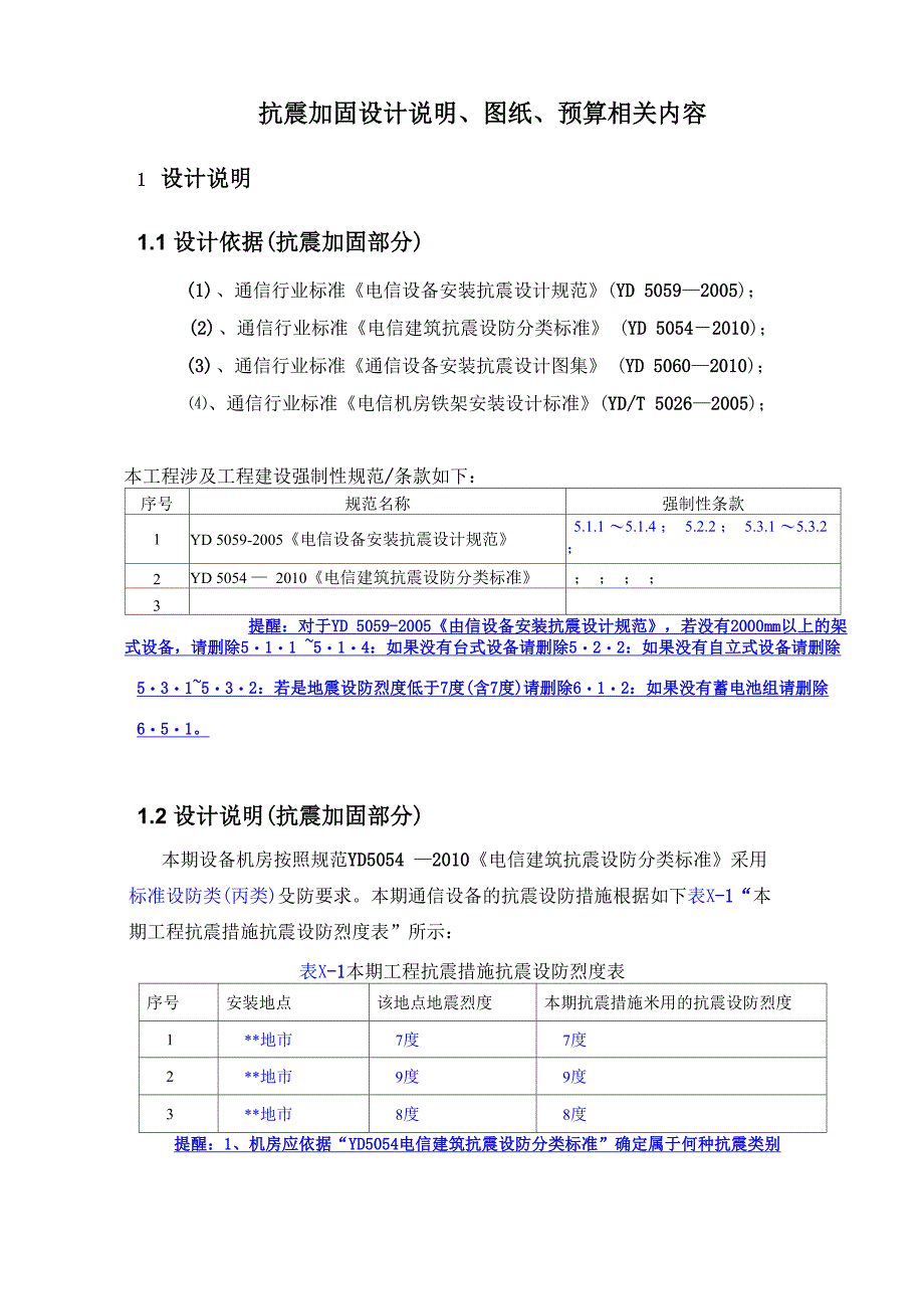 电信设备安装抗震加固设计说明_第1页