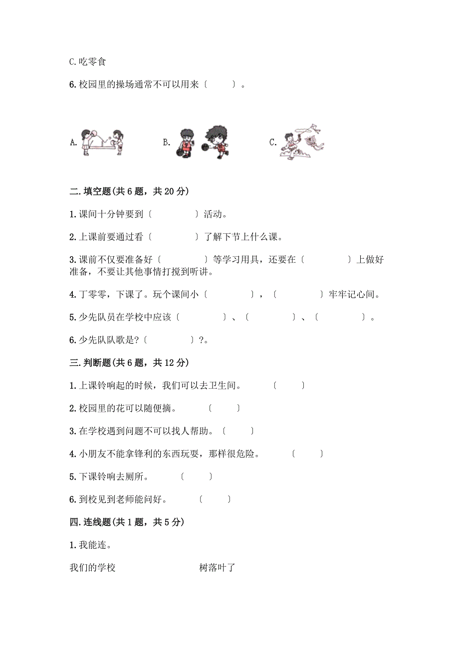 一年级上册道德与法治第二单元《校园生活真快乐》测试卷附答案【突破训练】.docx_第2页