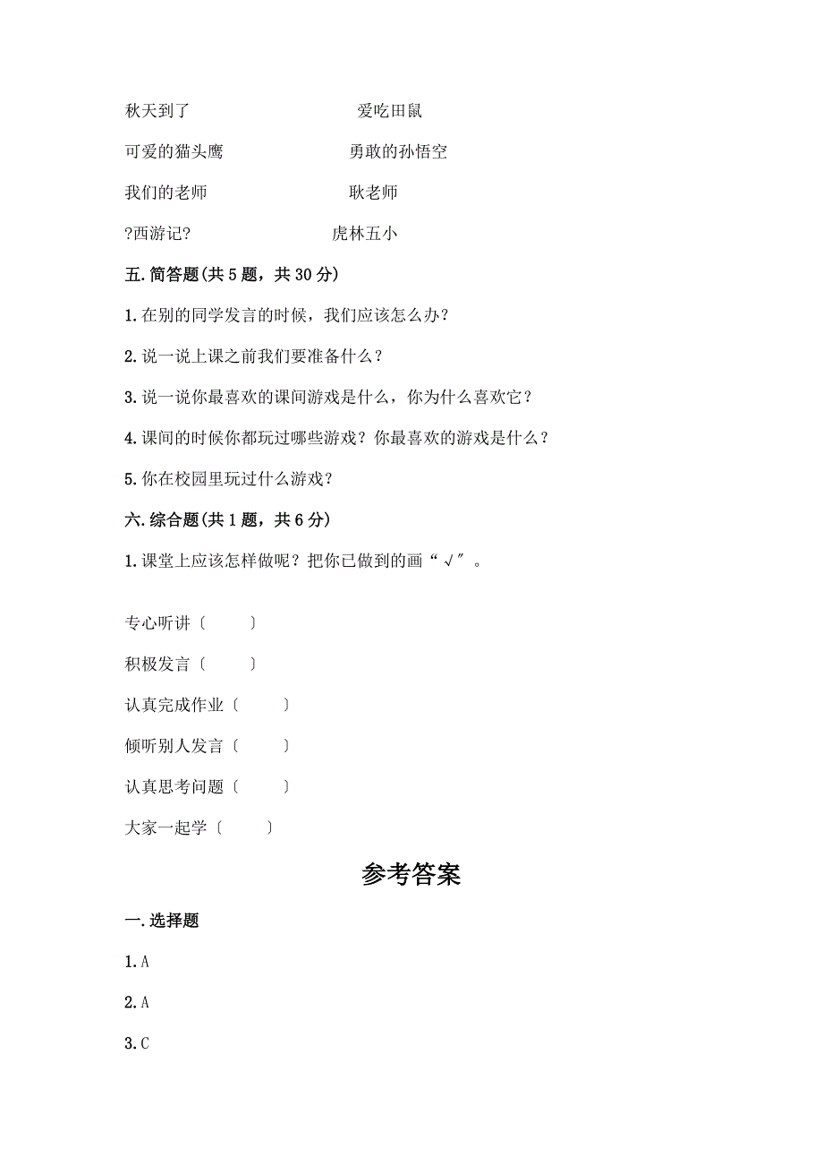 一年级上册道德与法治第二单元《校园生活真快乐》测试卷附答案【突破训练】.docx_第3页