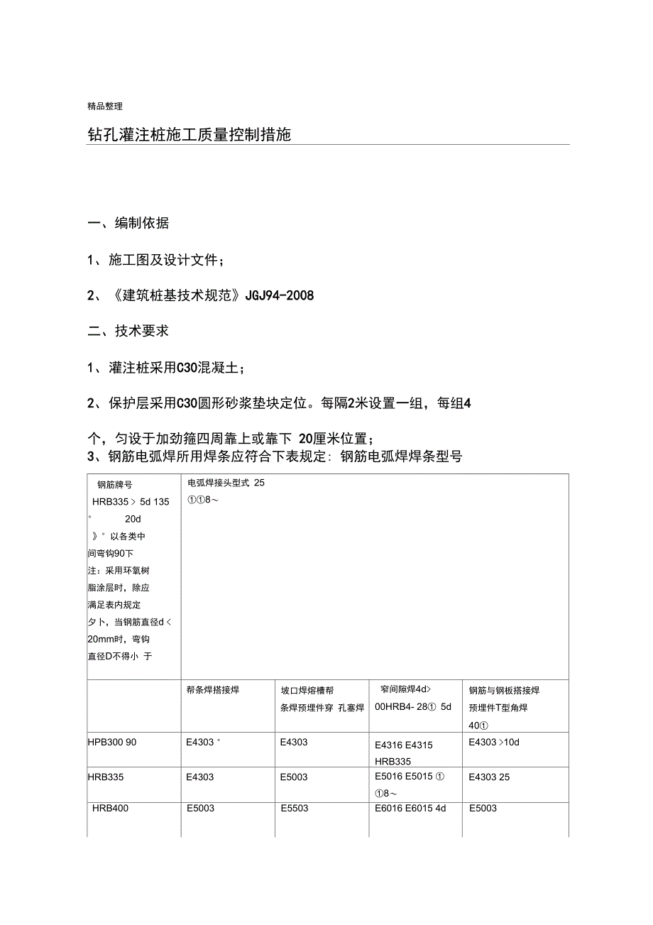 灌注桩施工质量控制措施_第1页