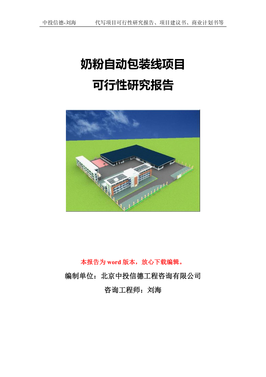 奶粉自动包装线项目可行性研究报告模版立项拿地_第1页