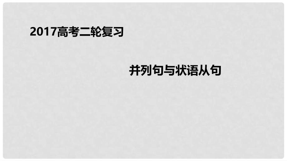 高考英语二轮专题复习 并列句与状语从句课件_第1页