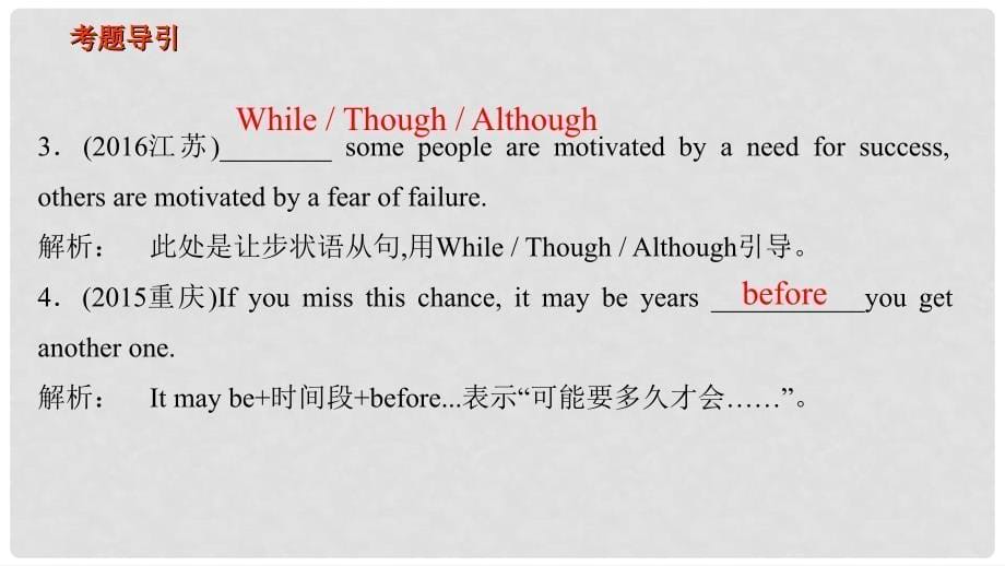 高考英语二轮专题复习 并列句与状语从句课件_第5页