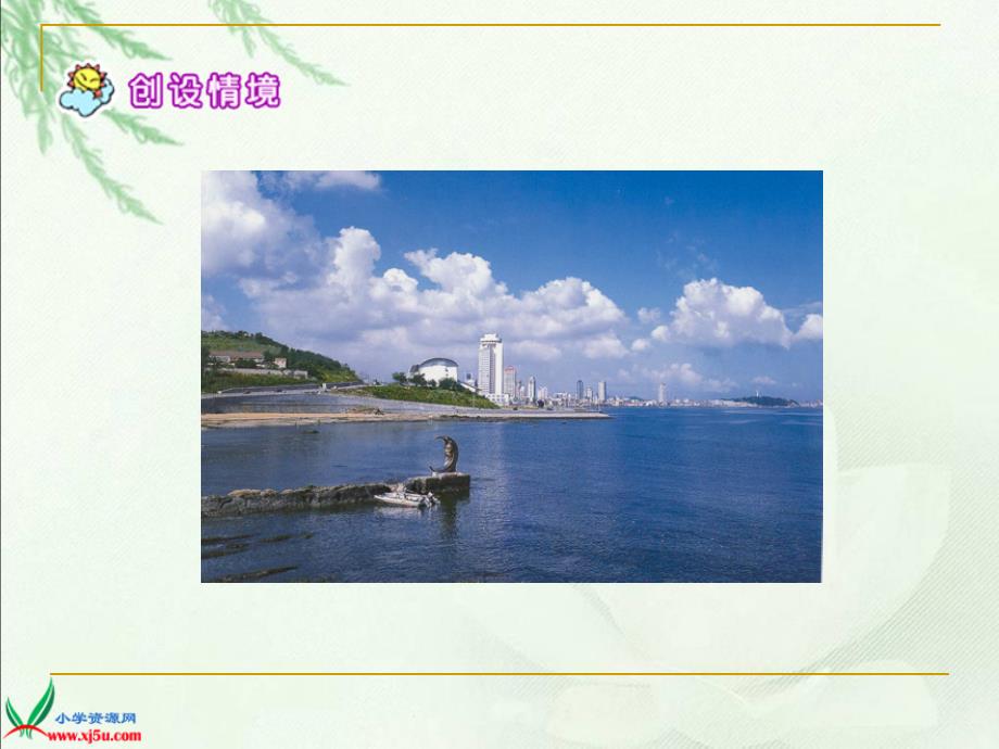 3烟台的海课件苏教版六年级语文下册课件_第2页